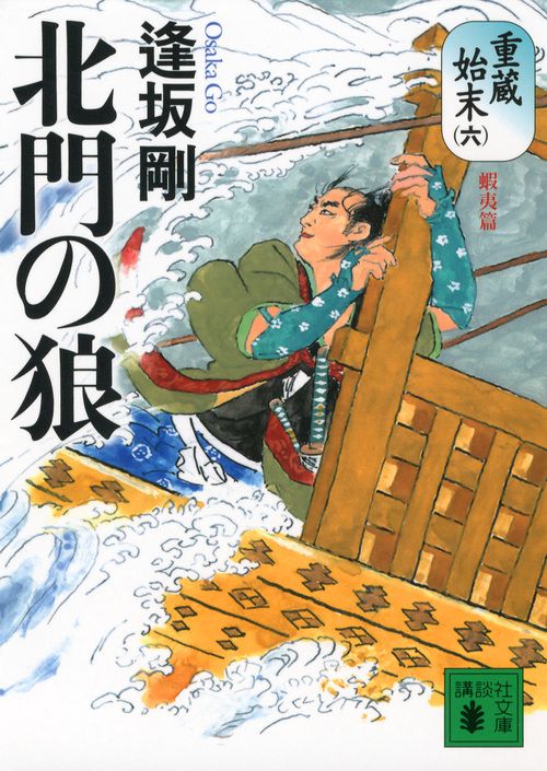北門の狼　重蔵始末（六）蝦夷篇