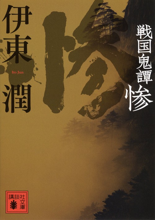 惨 戦国鬼譚