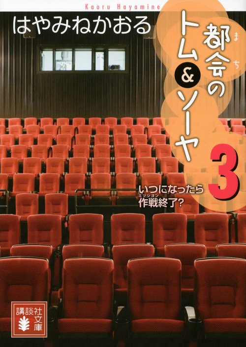 都会のトム＆ソーヤ（3）　＜いつになったら作戦終了？＞