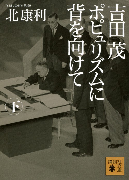吉田茂ポピュリズムに背を向けて 下