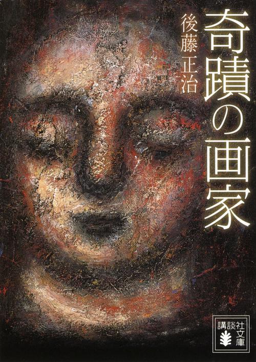 奇蹟の画家