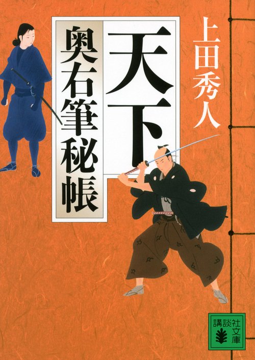 天下　奥右筆秘帳