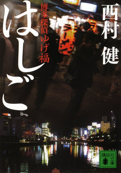 はしご 博多探偵ゆげ福