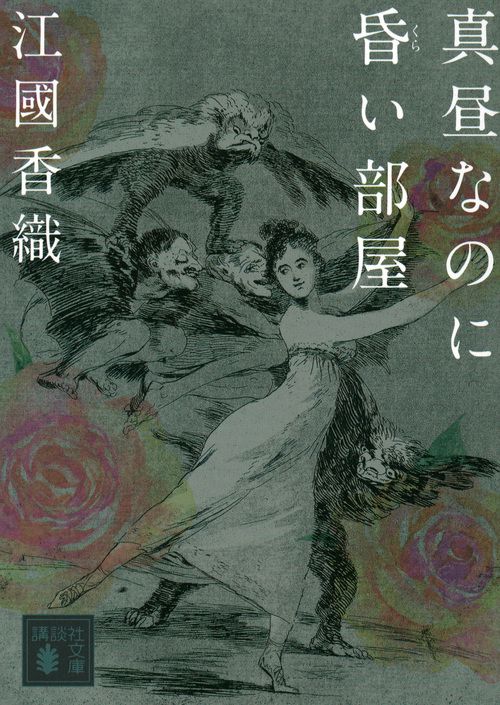 真昼なのに昏い部屋