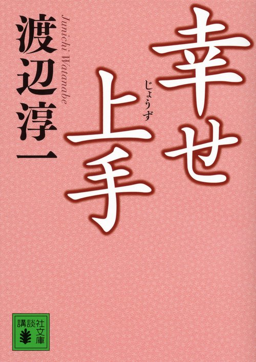 幸せ上手