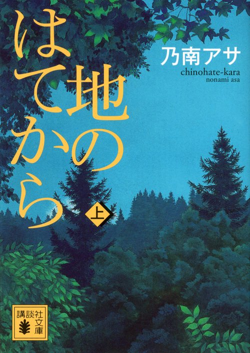 地のはてから（上）
