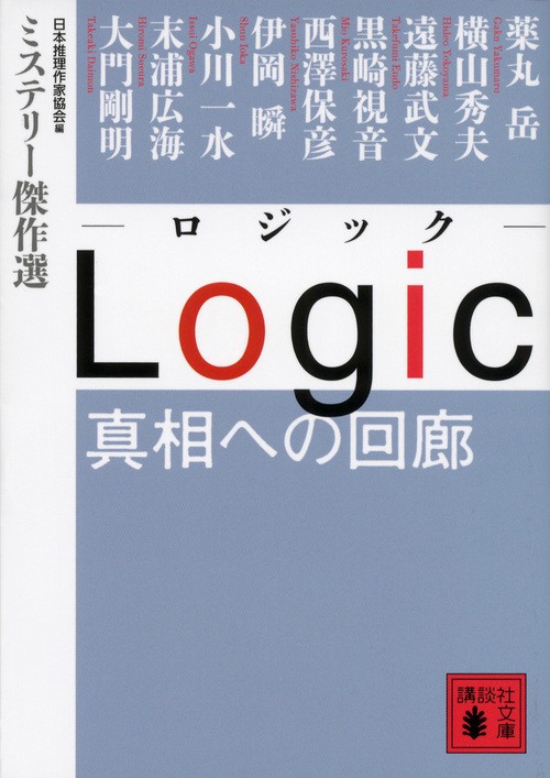 Logic真相への回廊