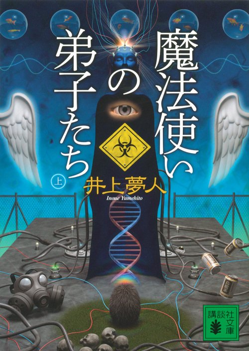 魔法使いの弟子たち　（上）