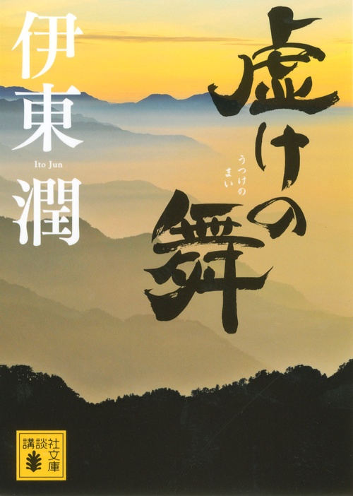 虚けの舞