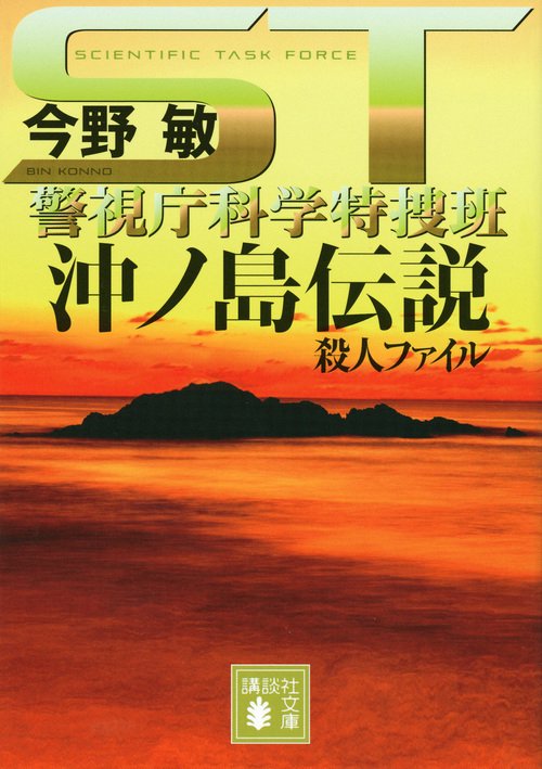 ST　沖ノ島伝説殺人ファイル＜警視庁科学特捜班＞