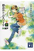 都会のトム＆ソーヤ（5）　＜IN塀戸＞（下）