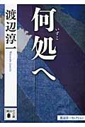 何処へ