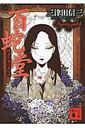 百蛇堂＜怪談作家の語る話＞