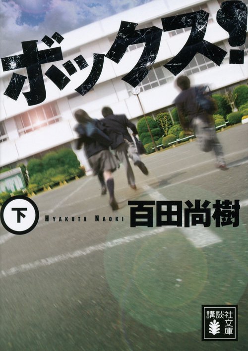 ボックス！（下）