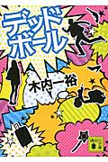 デッドボール