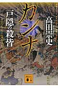 カンナ　戸隠の殺皆