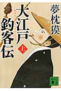 大江戸釣客伝（上）