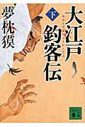 大江戸釣客伝（下）