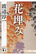 花埋み