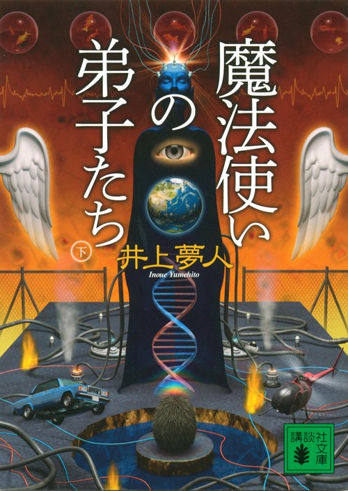 魔法使いの弟子たち　（下）