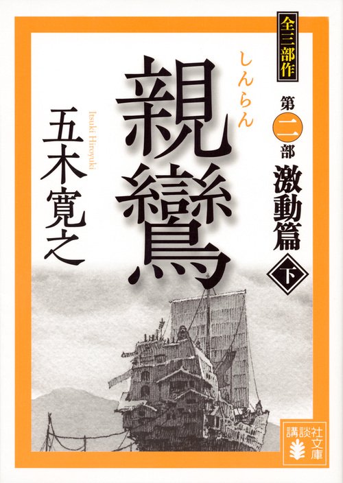 親鸞　激動篇（下）
