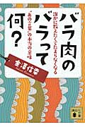 バラ肉のバラって何？　誰かに教えたくてたまらなくなる”あの言葉”の本当の意味