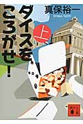 ダイスをころがせ！（上）