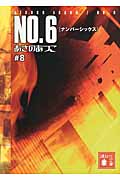 NO．6〔ナンバーシックス〕♯8