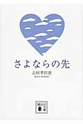さよならの先