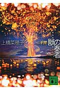獣の奏者　外伝　刹那