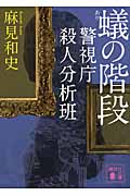 蟻の階段　警視庁殺人分析班
