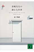 喜嶋先生の静かな世界　The　Silent　World　of　Dr．Kishima