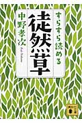 すらすら読める徒然草