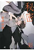 秘密
