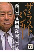 ザ・ラストバンカー　西川善文回顧録
