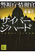 警視庁情報官　サイバージハード