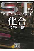 ST　化合　エピソード0　警視庁科学特捜班