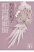 新装版　和宮様御留