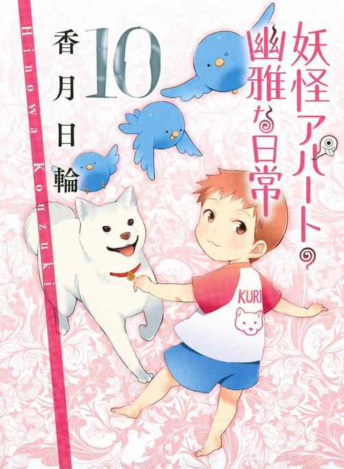 妖怪アパートの幽雅な日常10