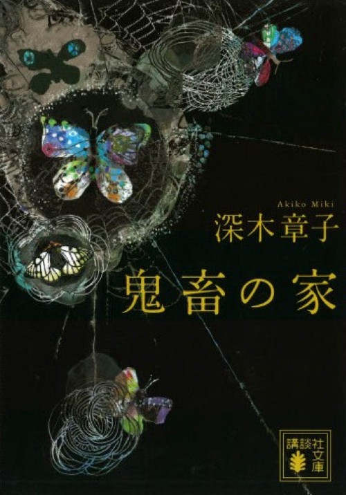 鬼畜の家