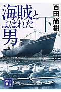 海賊とよばれた男（下）