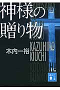 神様の贈り物