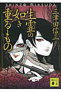 生霊の如き重るもの