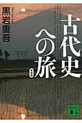 新装版　古代史への旅