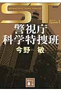 ST　警視庁科学特捜班　エピソード1＜新装版＞