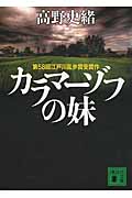 カラマーゾフの妹