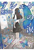プシュケの涙