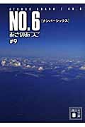 NO．6〔ナンバーシックス〕♯9