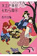 大江戸妖怪かわら版4　天空の竜宮城