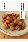 土井善晴さんちの　名もないおかずの手帖
